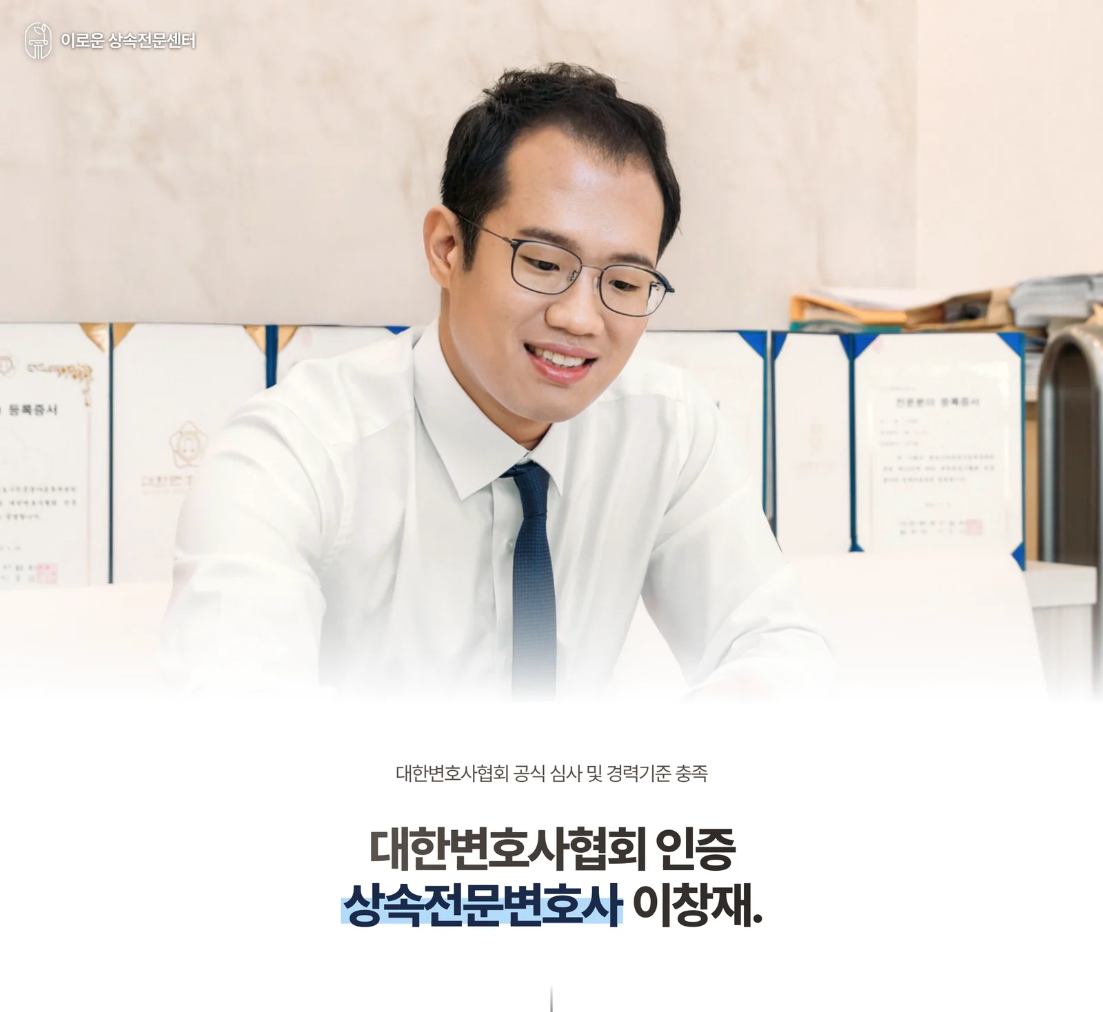 김천 상속재산분할소송 상담 — 대한변호사협회 인증 상속전문변호사 이창재