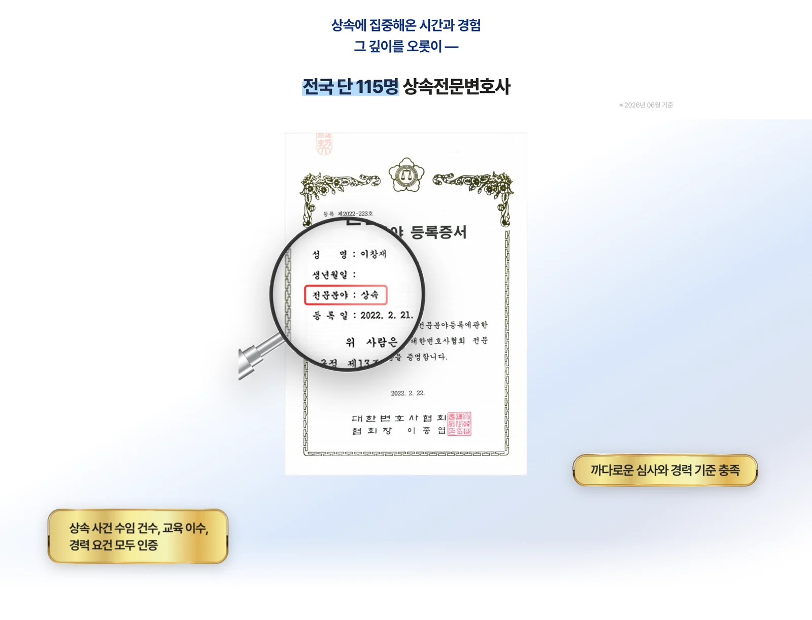 김천 상속재산분할소송 담당 — 대한변호사협회 전문분야 등록증서